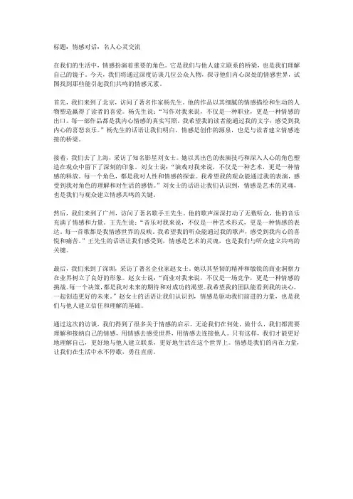情感对话：名人心灵交流