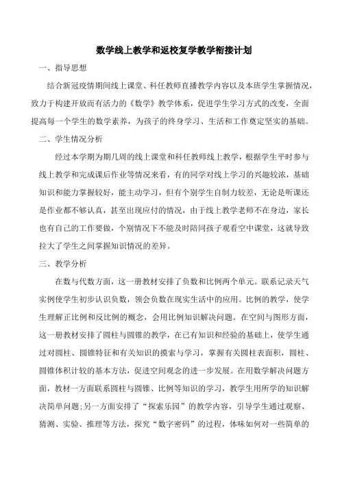 小学数学新冠疫情线上教学和返校复学教学衔接计划