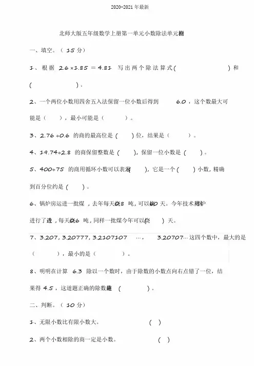 2020北师大版小学五年级数学上册第一单元小数除法单元检测试题(含答案)