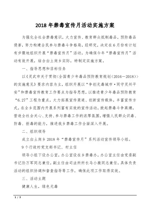 2018年禁毒宣传月活动实施方案