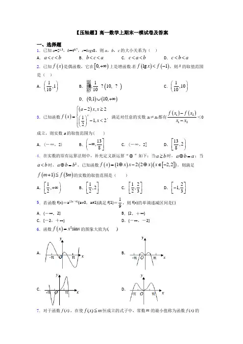【压轴题】高一数学上期末一模试卷及答案