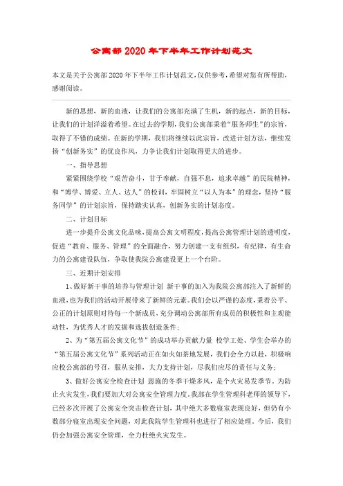 公寓部2020年下半年工作计划范文