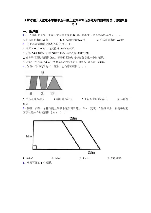 (常考题)人教版小学数学五年级上册第六单元多边形的面积测试(含答案解析)