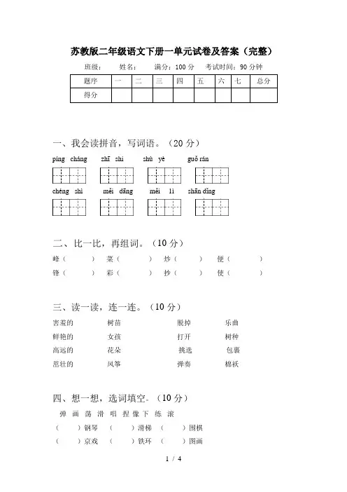 苏教版二年级语文下册一单元试卷及答案(完整)
