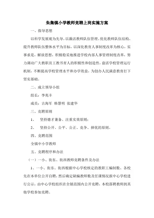 朱集镇小学教师竞聘上岗实施方案