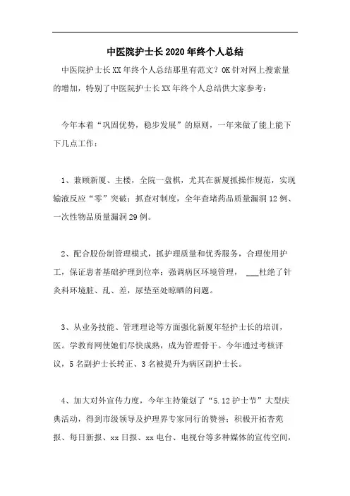 中医院护士长2020年终个人总结