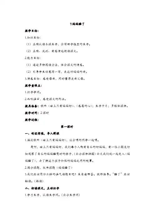 【精品】部编版二年级上册语文7.妈妈睡了教学设计