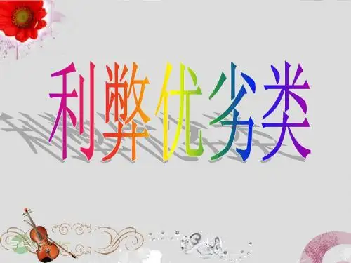 利弊优劣类课件