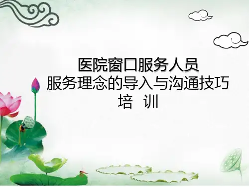 定稿 医院窗口服务人员 服务理念导入与沟通技巧培训PPT幻灯片