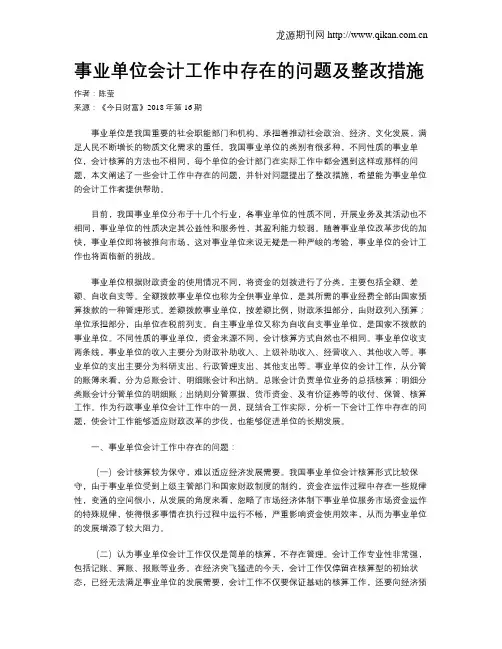 事业单位会计工作中存在的问题及整改措施