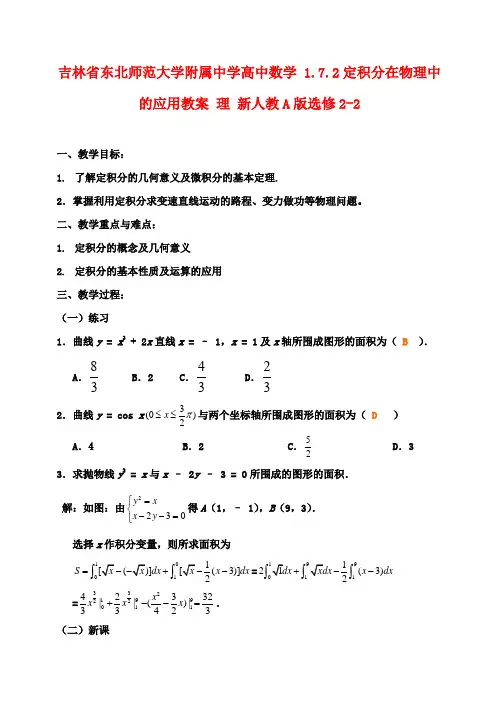 高中数学 1.7.2定积分在物理中的应用教案 理 新人教A版选修2-2