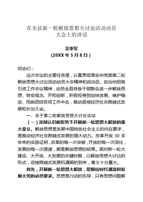 在全县解放思想大讨论活动动员大会上的讲话