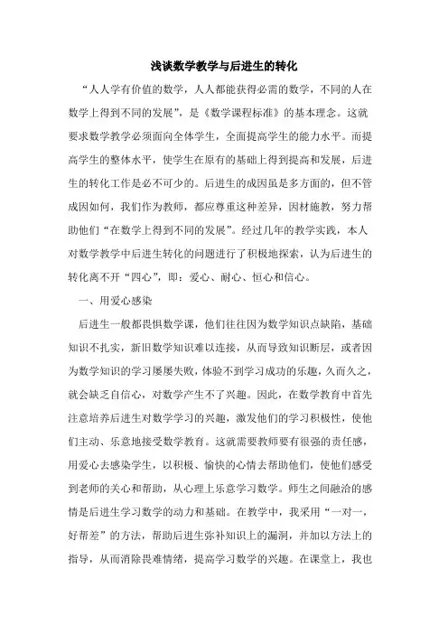 数学教学与后进生转化