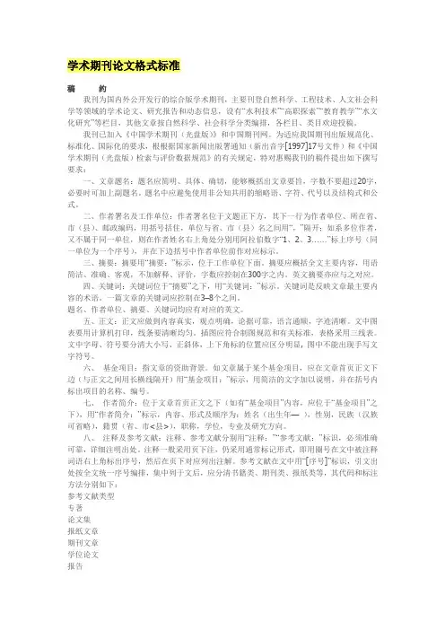 文档学术期刊论文格式标准