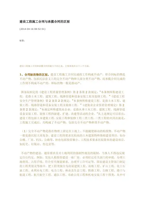 建设工程施工合同与承揽合同的区别