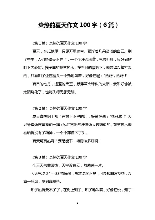 炎热的夏天作文100字(6篇)