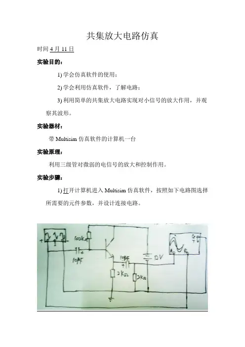 共集放大电路仿真实验报告