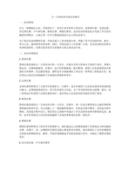 五一文体活动开展总结报告