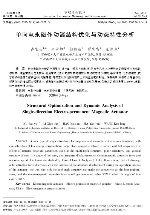 单向电永磁作动器结构优化与动态特性分析