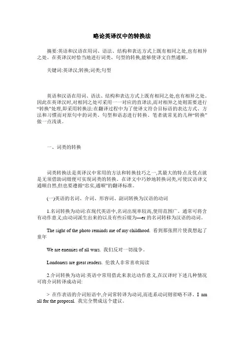 略论英译汉中的转换法
