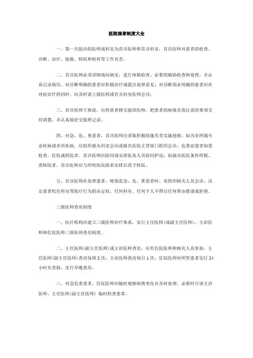 医院规章制度大全