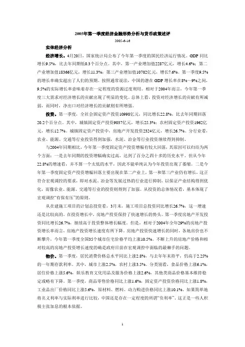 2005年第一季度经济金融形势分析与货币政策述评概要