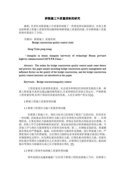 桥梁施工中质量控制的研究