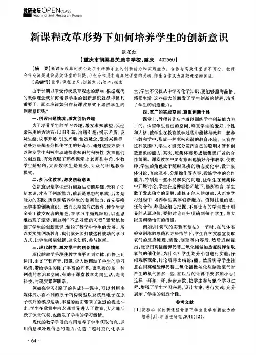 新课程改革形势下如何培养学生的创新意识
