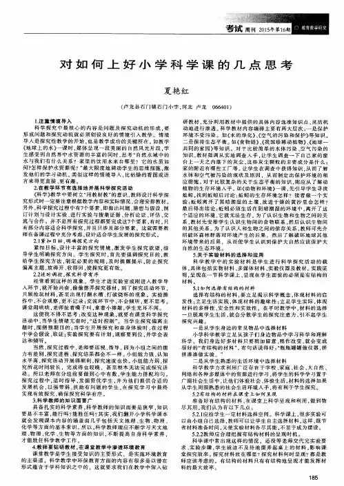 对如何上好小学科学课的几点思考