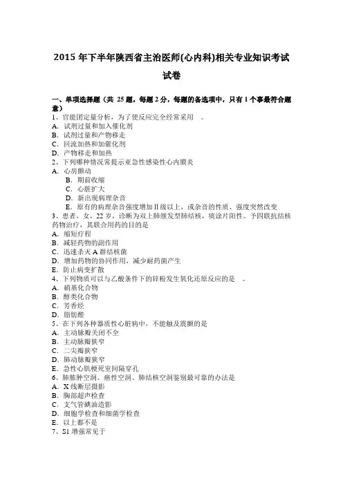 2015年下半年陕西省主治医师(心内科)相关专业知识考试试卷