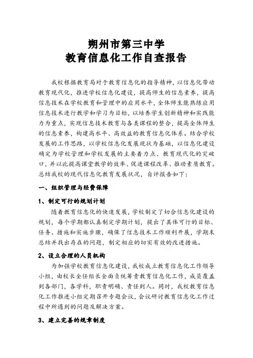 教育信息化工作自查报告