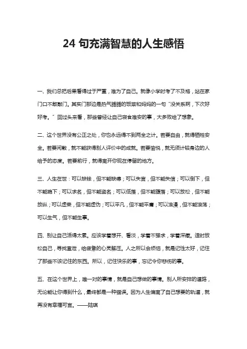 24句充满智慧的人生感悟