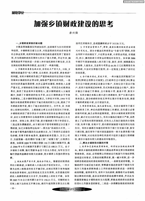 加强乡镇财政建设的思考