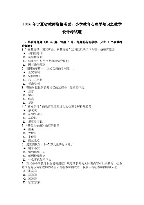 2016年宁夏省教师资格考试：小学教育心理学知识之教学设计考试题