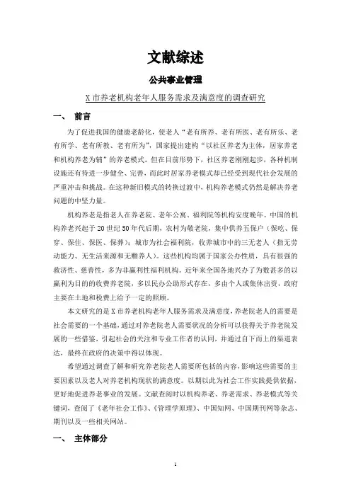 X市养老机构老年人服务需求及满意度的调查研究[文献综述]