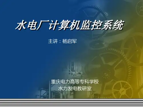 第五章 水力发电厂AGC及AVC