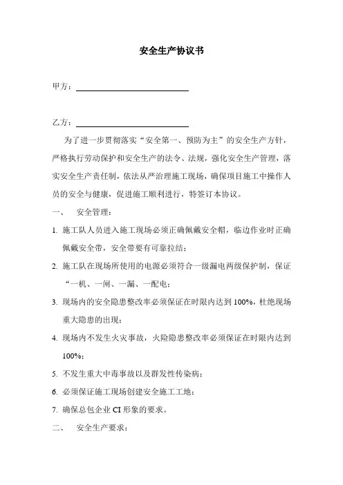 安全生产协议书(范本)