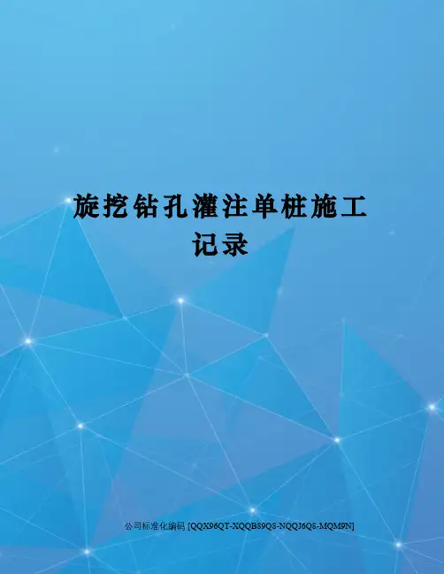 旋挖钻孔灌注单桩施工记录