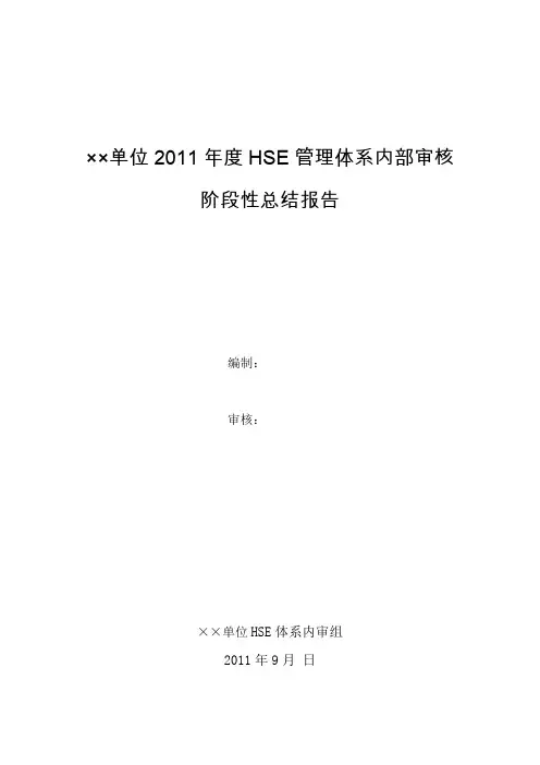 ×××单位2011年度HSE体系内部审核阶段性总结报告