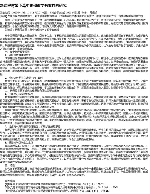 新课程背景下高中物理教学有效性的研究