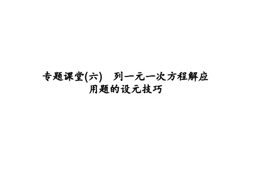 2018-2019学年(浙教版)七年级数学上册:专题课堂(六) 列一元一次方程解应用题的设元技巧