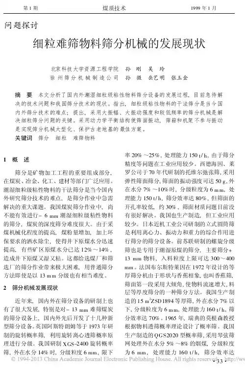 细粒难筛物料筛分机械的发展现状_孙刚