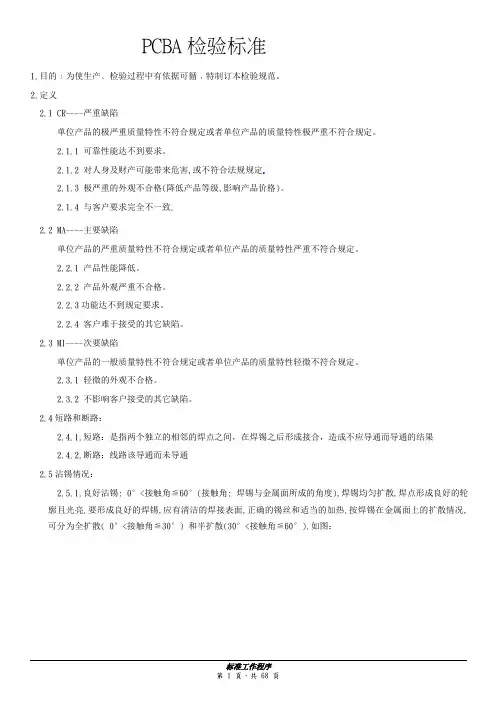PCBA检验标准(最完整版)