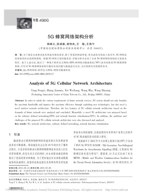 5蜂窝网络架构分析