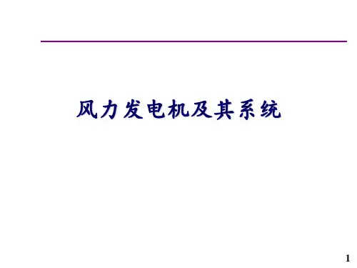 风力发电机及其系统 ppt课件