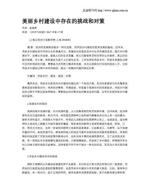 美丽乡村建设中存在的挑战和对策