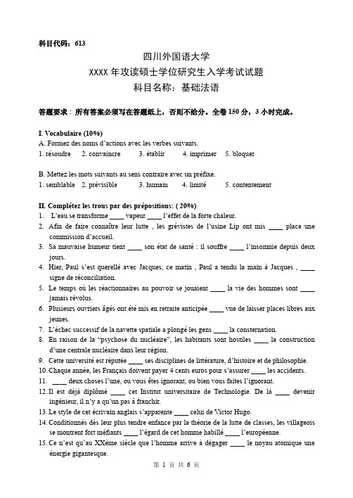 四川外国语大学研究生入学考试--613基础法语