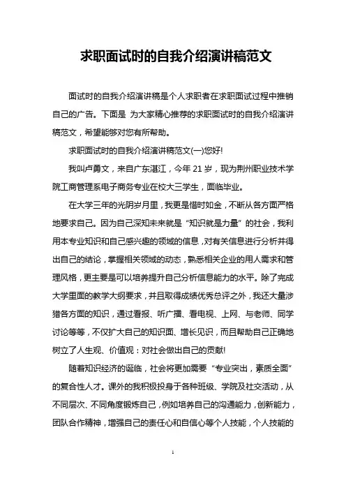 求职面试时的自我介绍演讲稿范文