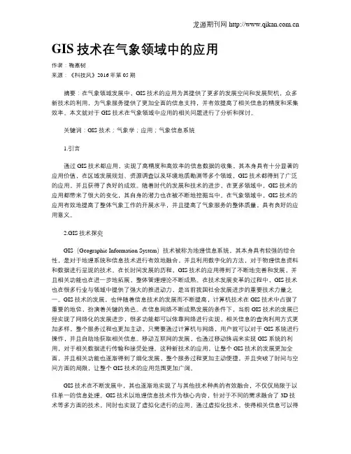 GIS技术在气象领域中的应用