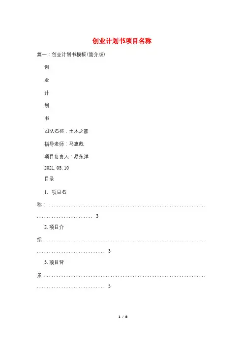 创业计划书项目名称
